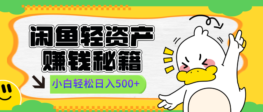 闲鱼轻资产赚钱秘籍， 小白轻松日入500+燚龙网创-网创项目资源站-副业项目-创业项目-网赚项目燚龙网创