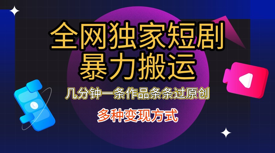 全网独家短剧暴力搬运，只需要几分钟一条作品条条过原创，多种变现方式燚龙网创-网创项目资源站-副业项目-创业项目-网赚项目燚龙网创