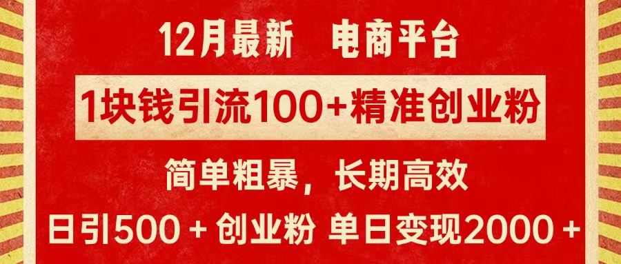 拼多多淘宝电商平台1块钱引流100个精准创业粉，简单粗暴高效长期精准，单人单日引流500+创业粉，日变现2000+燚龙网创-网创项目资源站-副业项目-创业项目-网赚项目燚龙网创