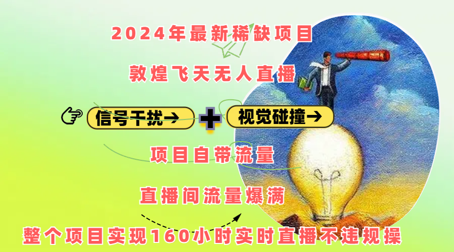 2024年最新稀缺项目敦煌飞天无人直播，内搭信号干扰+视觉碰撞防飞技术 ，项目自带流量，流量爆满，正个项目实现160小时实时直播不违规操燚龙网创-网创项目资源站-副业项目-创业项目-网赚项目燚龙网创