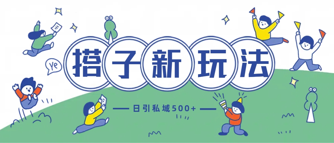 最新搭子玩法4.0-日引私域500+不违规燚龙网创-网创项目资源站-副业项目-创业项目-网赚项目燚龙网创