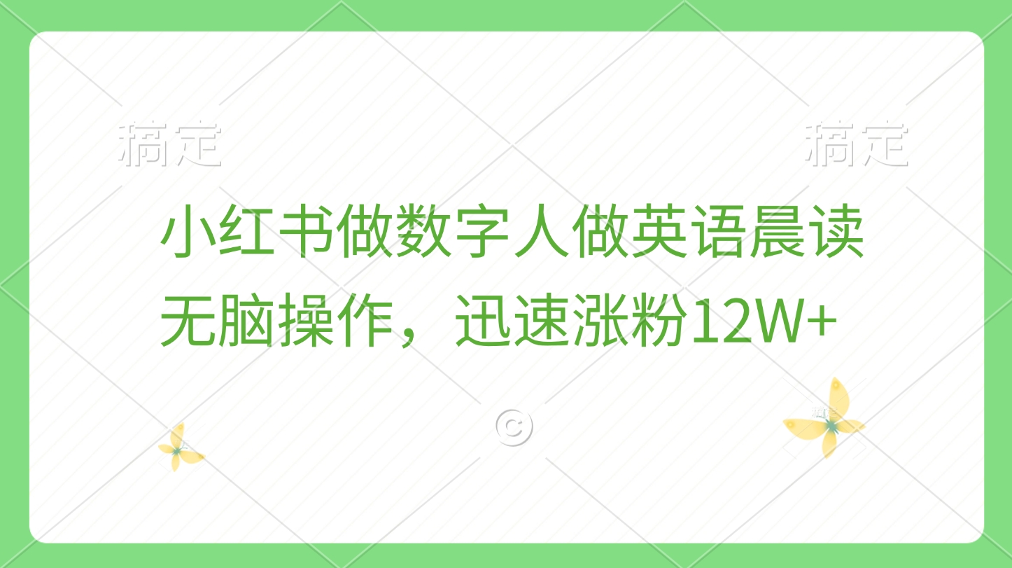 小红书做数字人做英语晨读，无脑操作，迅速涨粉12W+燚龙网创-网创项目资源站-副业项目-创业项目-网赚项目燚龙网创
