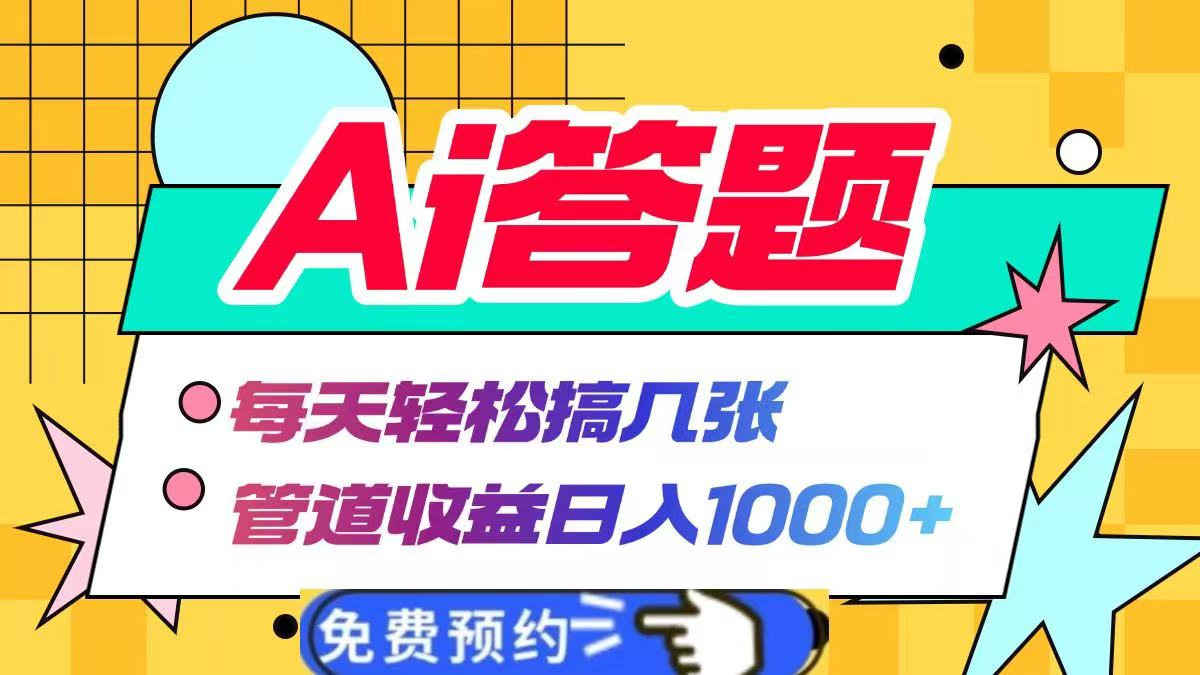 Ai答题全自动运行，每天轻松搞几张，管道收益日入1000+燚龙网创-网创项目资源站-副业项目-创业项目-网赚项目燚龙网创