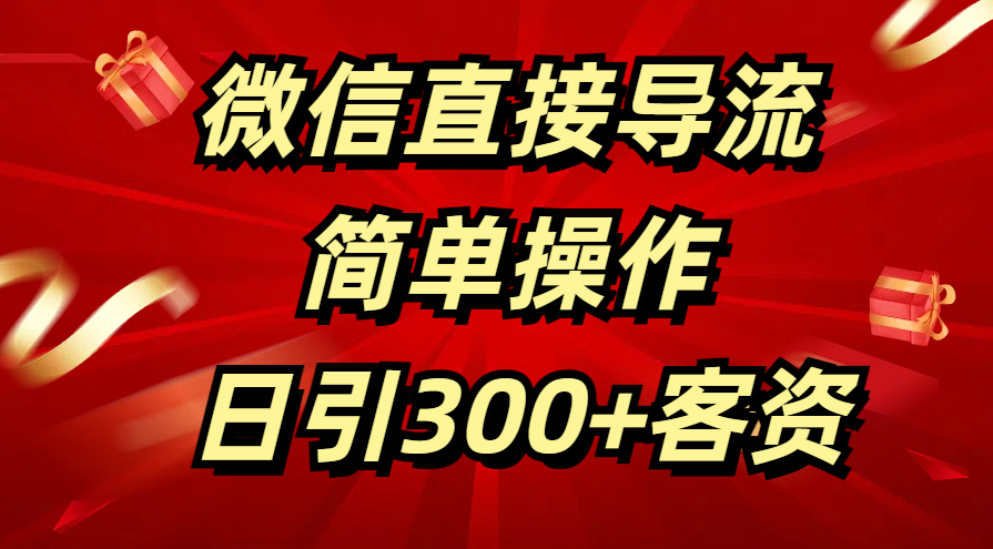微信直接导流 简单操作 日引300+客资燚龙网创-网创项目资源站-副业项目-创业项目-网赚项目燚龙网创