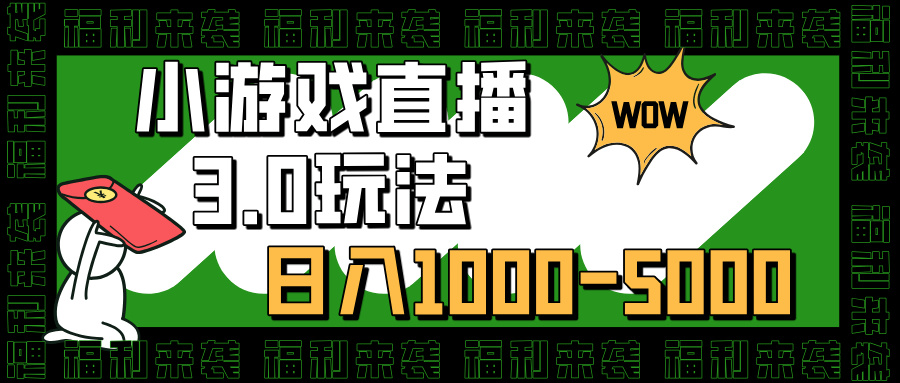 小游戏直播3.0玩法，日入1000-5000，30分钟学会燚龙网创-网创项目资源站-副业项目-创业项目-网赚项目燚龙网创