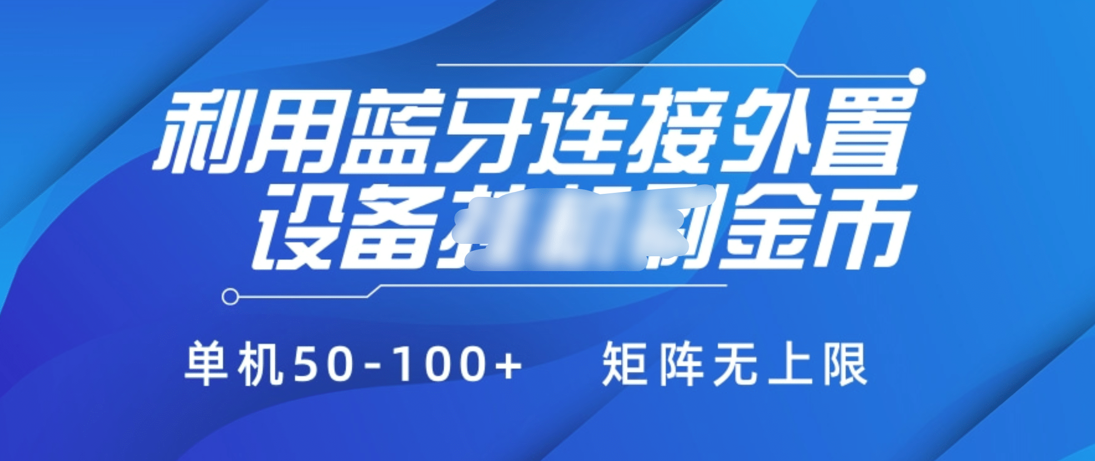利用蓝牙连接外置设备看广告刷金币，刷金币单机50-100+矩阵无上限燚龙网创-网创项目资源站-副业项目-创业项目-网赚项目燚龙网创