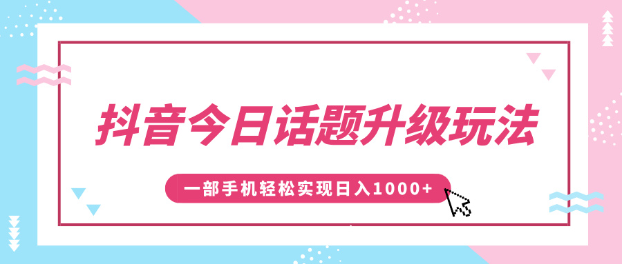 抖音今日话题升级玩法，1条作品涨粉5000，一部手机轻松实现日入1000+燚龙网创-网创项目资源站-副业项目-创业项目-网赚项目燚龙网创