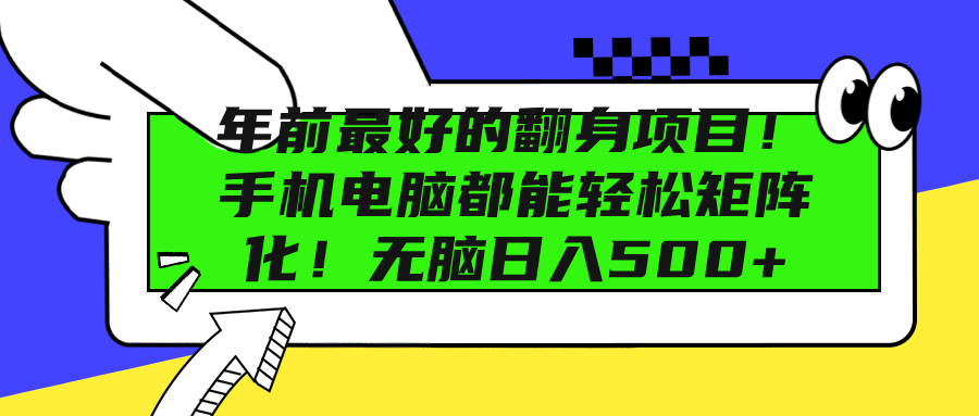 年前最好的翻身项目！手机电脑都能轻松矩阵化！无脑日入500+燚龙网创-网创项目资源站-副业项目-创业项目-网赚项目燚龙网创