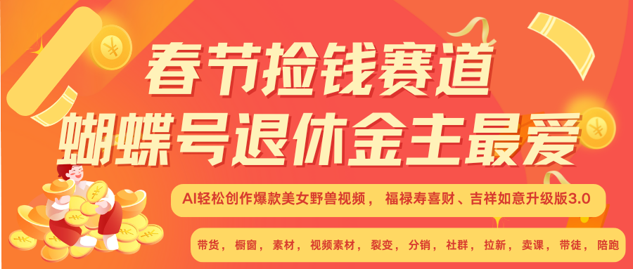 AI赚翻春节 超火爆赛道  AI融合美女和野兽  年前做起来单车变摩托   每日轻松十分钟  月赚米1W+  抓紧冲！可做视频 可卖素材 可带徒 小白 失业 宝妈 副业都可冲燚龙网创-网创项目资源站-副业项目-创业项目-网赚项目燚龙网创
