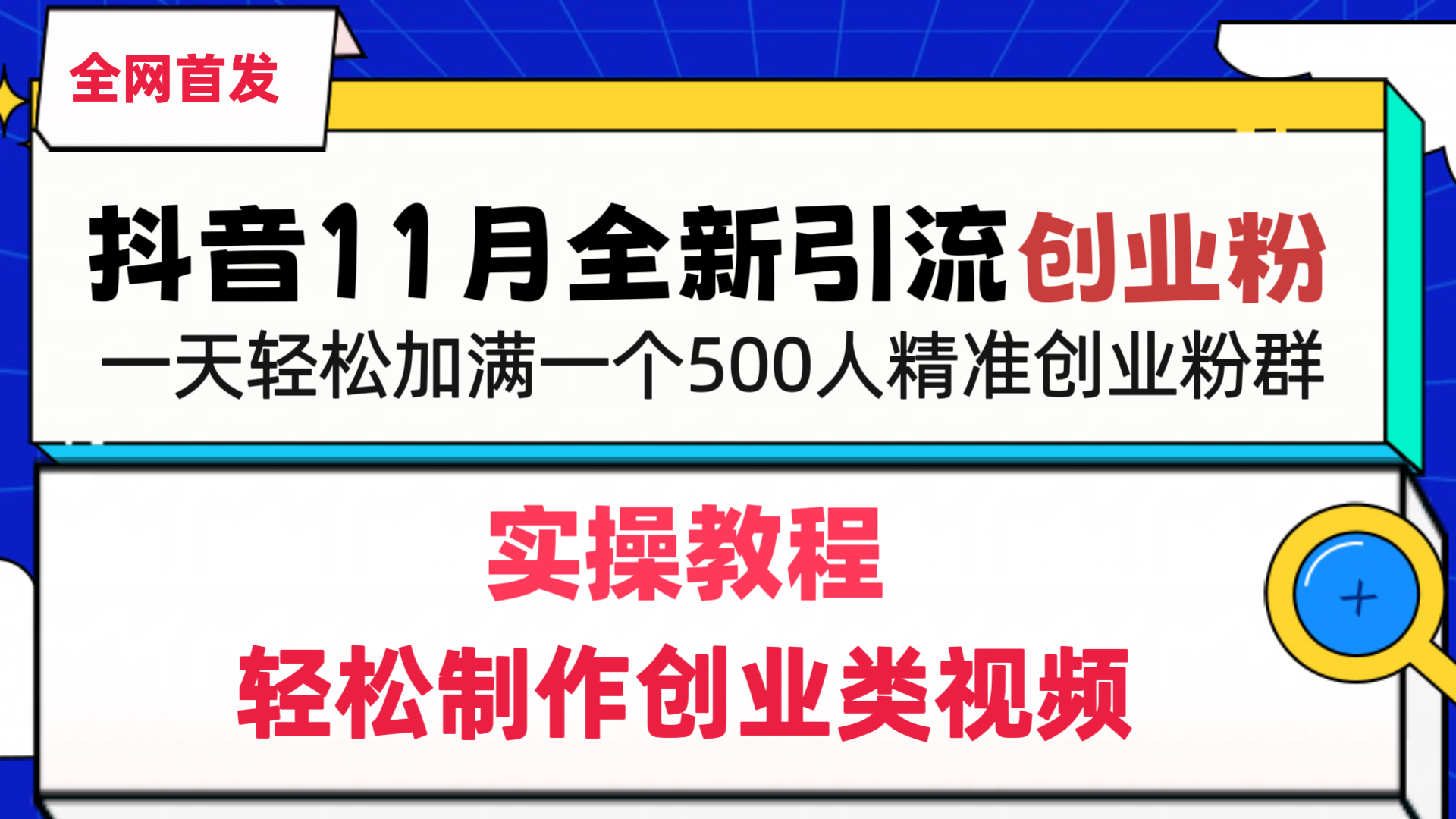 抖音全新引流创业粉，轻松制作创业类视频，一天轻松加满一个500人精准创业粉群燚龙网创-网创项目资源站-副业项目-创业项目-网赚项目燚龙网创