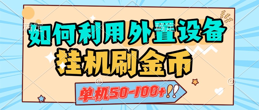 如何利用外置设备挂机刷金币，单机50-100+，可矩阵操作燚龙网创-网创项目资源站-副业项目-创业项目-网赚项目燚龙网创