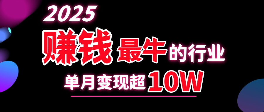 2025赚钱最牛的行业，单月变现超10w燚龙网创-网创项目资源站-副业项目-创业项目-网赚项目燚龙网创
