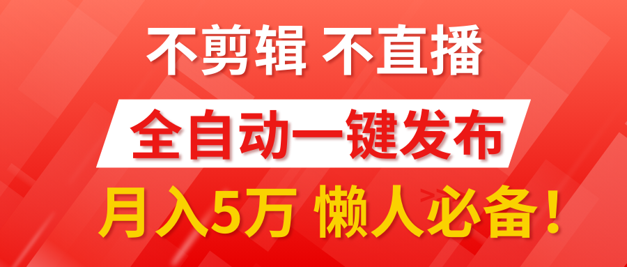 我出视频你来发，不剪辑，不直播。全自动一键代发，个位数播放都有收益！月入5万真轻松，懒人必备！燚龙网创-网创项目资源站-副业项目-创业项目-网赚项目燚龙网创