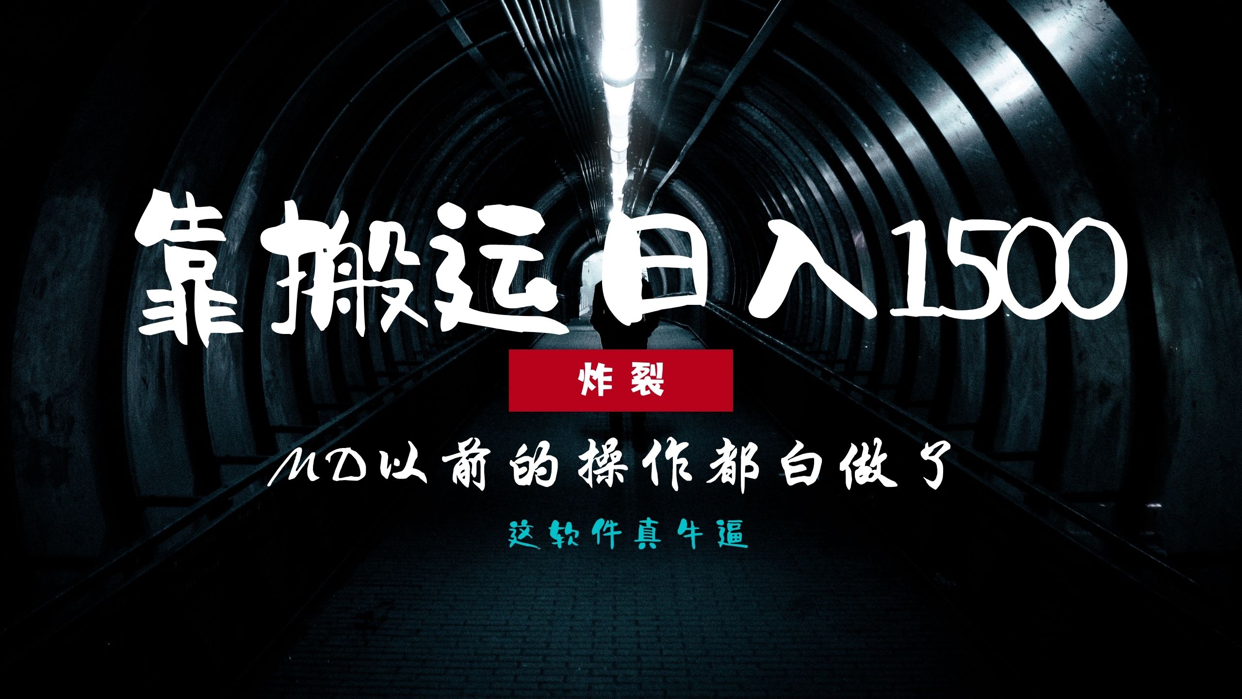 炸裂！0基础搬运也能批量日赚1500+，以前的操作都白做了！燚龙网创-网创项目资源站-副业项目-创业项目-网赚项目燚龙网创