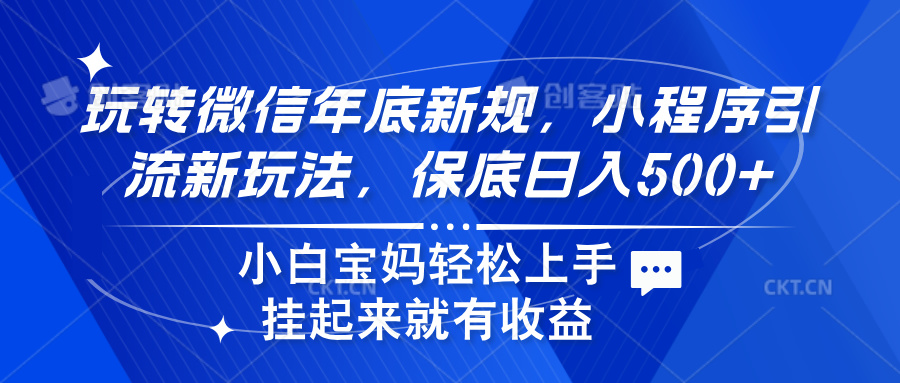 玩转微信年底新规，小程序引流新玩法，保底日入500+燚龙网创-网创项目资源站-副业项目-创业项目-网赚项目燚龙网创