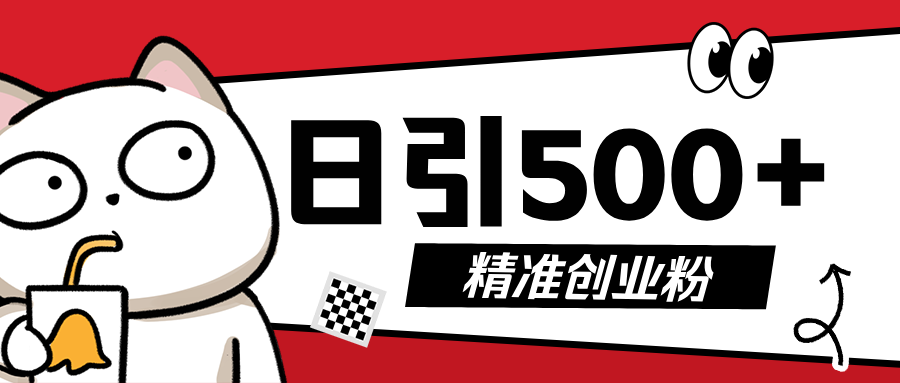 最新抖音引流创业粉，几分钟一个视频，非常暴力，小白直接可上手操作!燚龙网创-网创项目资源站-副业项目-创业项目-网赚项目燚龙网创
