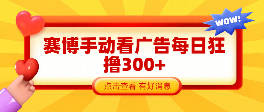 赛博看广告纯手动撸包每天300+燚龙网创-网创项目资源站-副业项目-创业项目-网赚项目燚龙网创