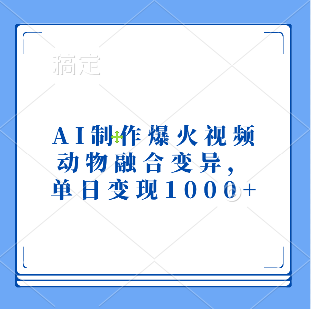 AI制作爆火视频，动物融合变异，单日变现1000+燚龙网创-网创项目资源站-副业项目-创业项目-网赚项目燚龙网创