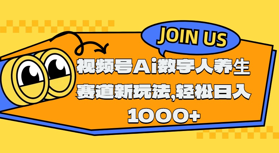 视频号Ai数字人养生赛道新玩法，轻松日入1000+燚龙网创-网创项目资源站-副业项目-创业项目-网赚项目燚龙网创