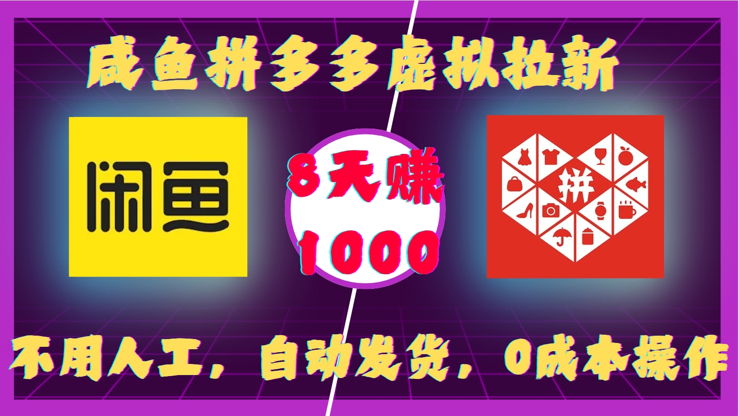 咸鱼拼多多虚拟拉新，不用人工，自动发货，0成本操作，8天赚1000燚龙网创-网创项目资源站-副业项目-创业项目-网赚项目燚龙网创