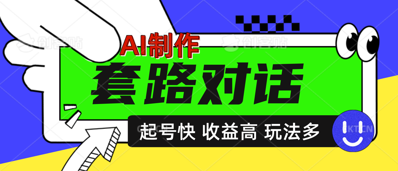 AI制作套路对话动画，起号快高收益高热度，多玩法，绝对原创燚龙网创-网创项目资源站-副业项目-创业项目-网赚项目燚龙网创
