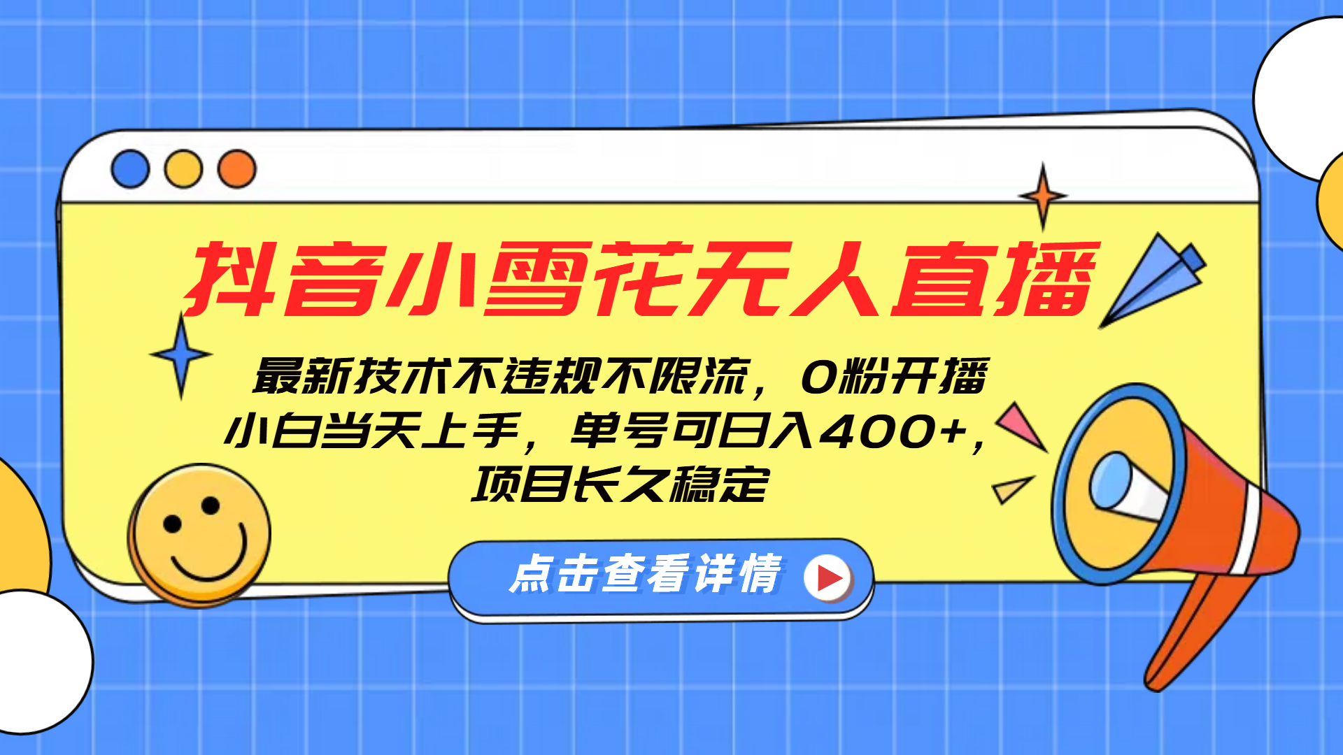 抖音小雪花无人直播，0粉开播，不违规不限流，新手单号可日入400+，长久稳定燚龙网创-网创项目资源站-副业项目-创业项目-网赚项目燚龙网创