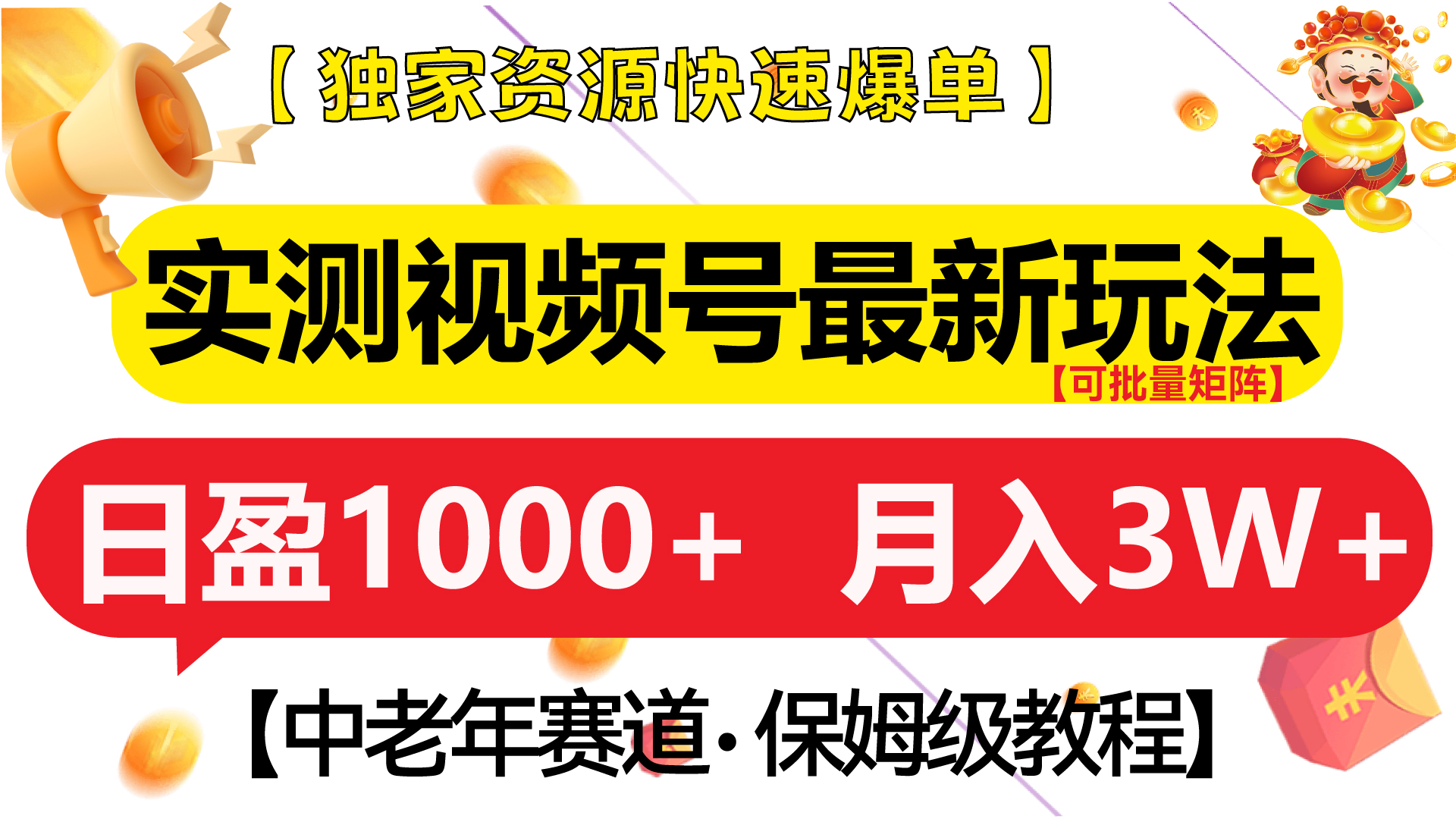 实测视频号最新玩法 中老年赛道独家资源快速爆单  可批量矩阵 日盈1000+  月入3W+  附保姆级教程燚龙网创-网创项目资源站-副业项目-创业项目-网赚项目燚龙网创