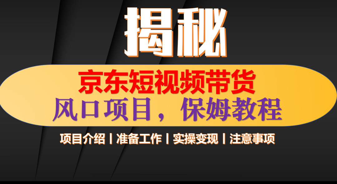京东短视频带货 只需上传视频 轻松月入1w+燚龙网创-网创项目资源站-副业项目-创业项目-网赚项目燚龙网创