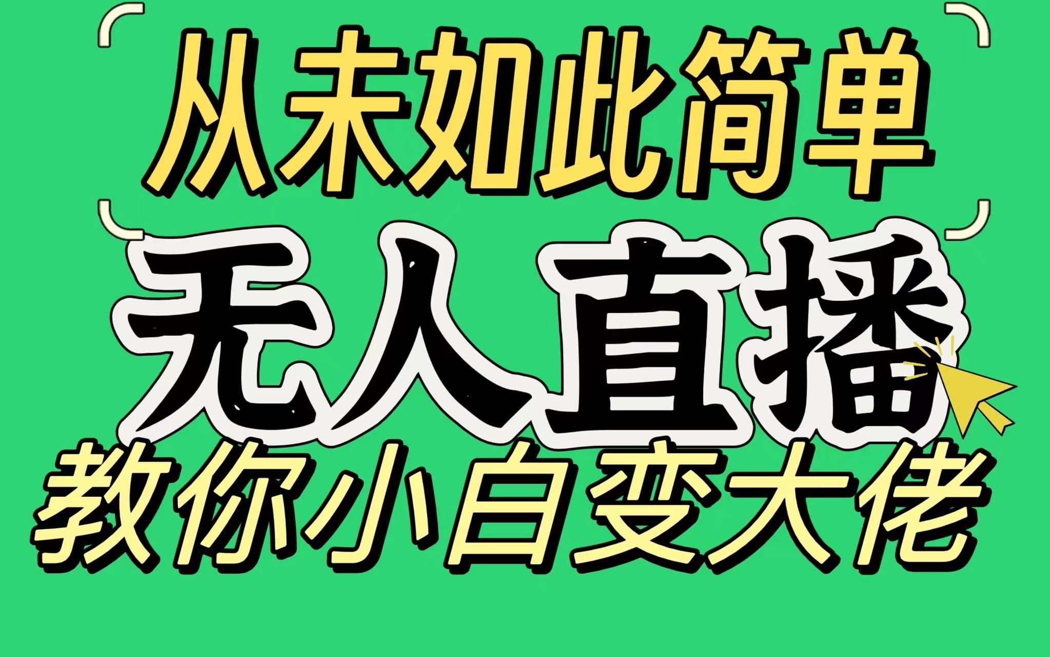 淘宝无人直播，蓝海项目，躺赚，纯挂机！日变现1000+燚龙网创-网创项目资源站-副业项目-创业项目-网赚项目燚龙网创