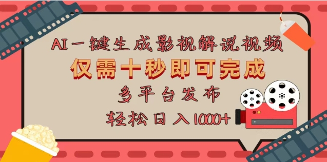 AI一键生成原创影视解说视频，仅需十秒，多平台发布，日入3000+燚龙网创-网创项目资源站-副业项目-创业项目-网赚项目燚龙网创