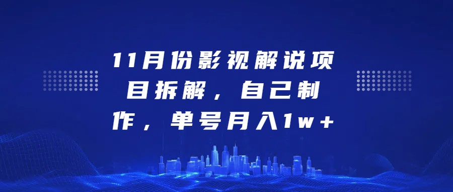 影视解说项目拆解，自己制作，单号月入1w+燚龙网创-网创项目资源站-副业项目-创业项目-网赚项目燚龙网创