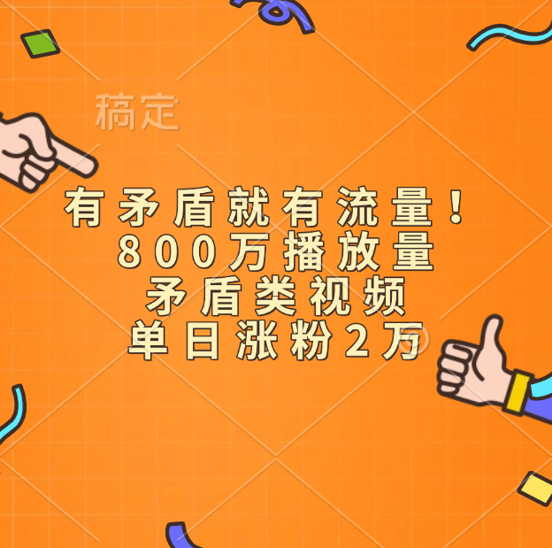 有矛盾就有流量！800万播放量的矛盾类视频，单日涨粉2万燚龙网创-网创项目资源站-副业项目-创业项目-网赚项目燚龙网创
