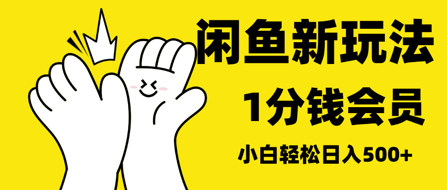 最新蓝海项目，闲鱼0成本卖爱奇艺会员，小白也能日入3位数燚龙网创-网创项目资源站-副业项目-创业项目-网赚项目燚龙网创