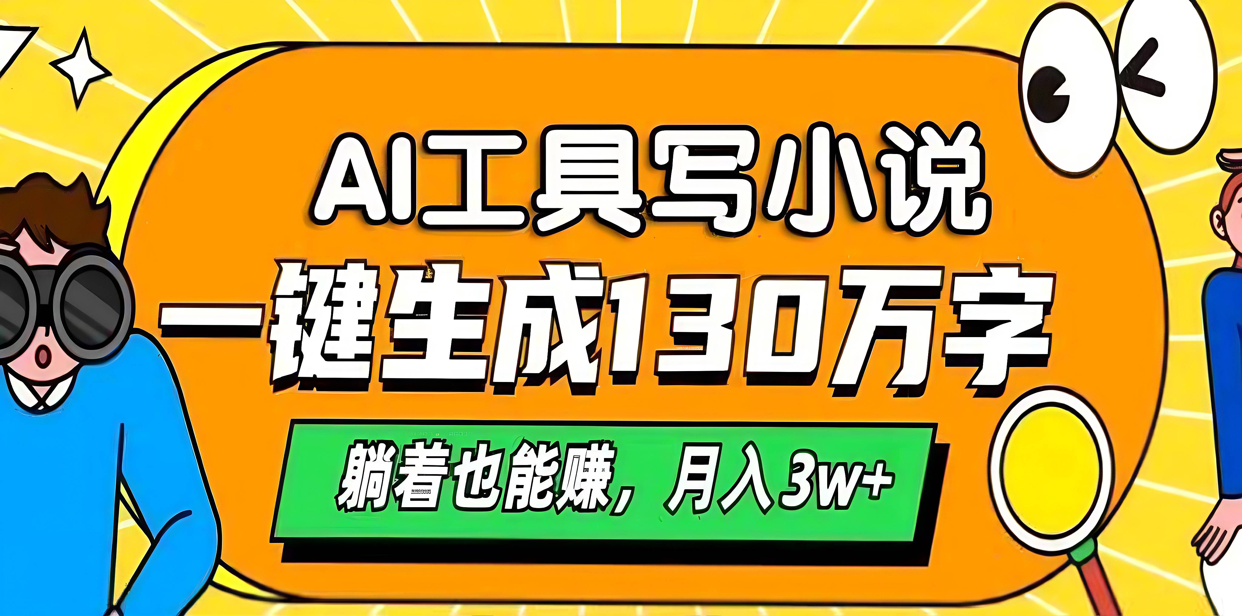 AI工具写小说，一键生成130万字，躺着也能赚，月入3w+燚龙网创-网创项目资源站-副业项目-创业项目-网赚项目燚龙网创
