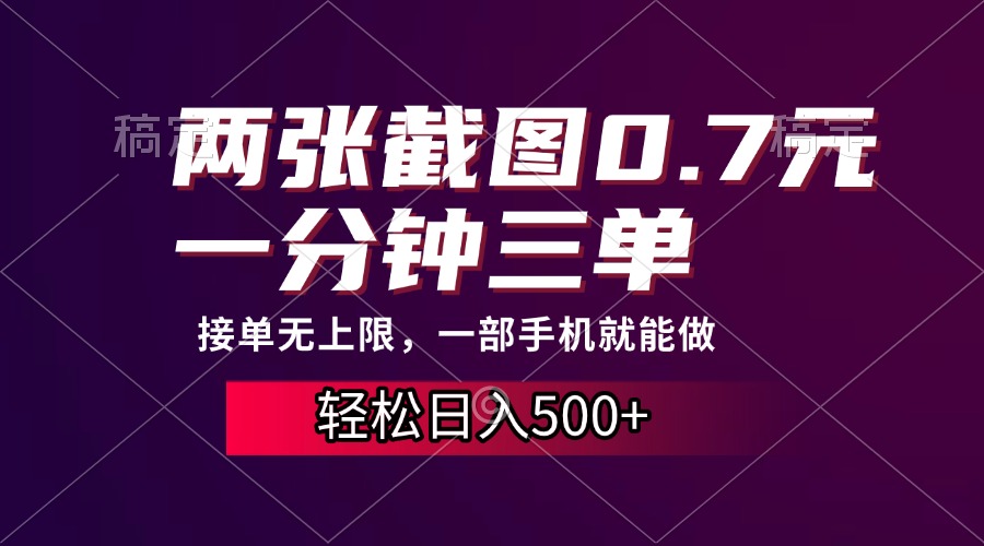 两张截图0.7元，一分钟三单，接单无上限，一部手机就能做，一天500+燚龙网创-网创项目资源站-副业项目-创业项目-网赚项目燚龙网创