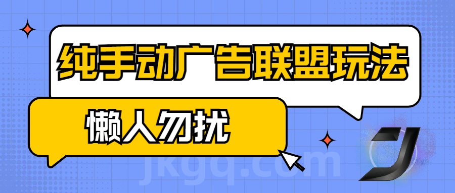 手动看广告项目，纯手动广告联盟玩法，每天300+懒人勿扰燚龙网创-网创项目资源站-副业项目-创业项目-网赚项目燚龙网创