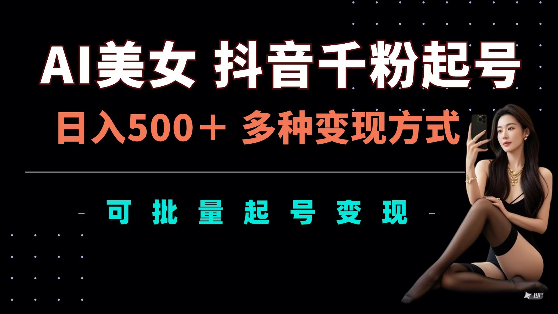 AI美女抖音千粉起号玩法，日入500＋，多种变现方式，可批量可矩阵起号出售燚龙网创-网创项目资源站-副业项目-创业项目-网赚项目燚龙网创