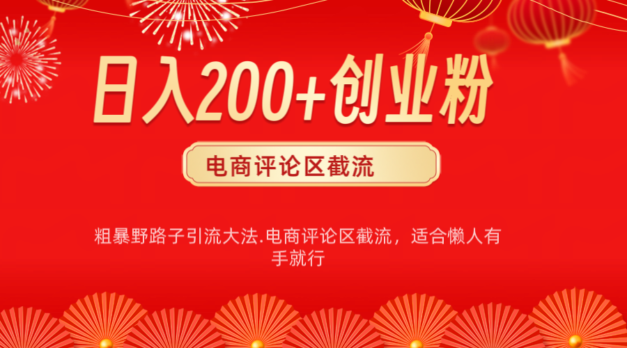电商平台评论引流大法，简单粗暴野路子引流-无需开店铺长期精准引流适合懒人有手就行燚龙网创-网创项目资源站-副业项目-创业项目-网赚项目燚龙网创