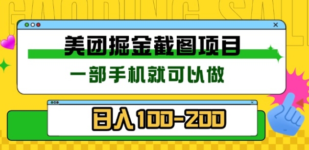 美团酒店截图标注员 有手机就可以做佣金秒结，没有限制燚龙网创-网创项目资源站-副业项目-创业项目-网赚项目燚龙网创