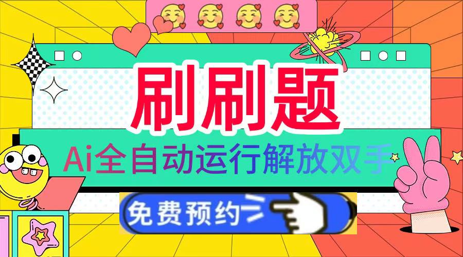 刷刷题Ai全自动运行，每天半小时轻松搞几张，管道收益轻松日入1000+燚龙网创-网创项目资源站-副业项目-创业项目-网赚项目燚龙网创