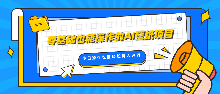 零基础也能操作的AI壁纸项目，轻松复制爆款，0基础小白操作也能轻松月入过万燚龙网创-网创项目资源站-副业项目-创业项目-网赚项目燚龙网创