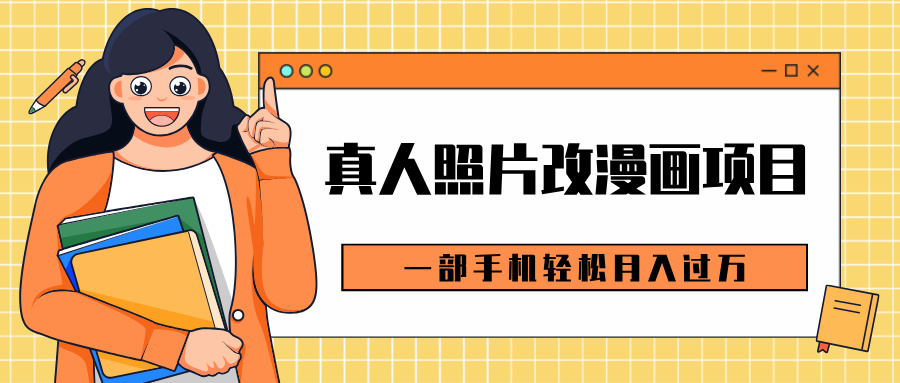 0成本虚拟资源变现，真人照片改漫画项目，一部手机轻松月入过万燚龙网创-网创项目资源站-副业项目-创业项目-网赚项目燚龙网创