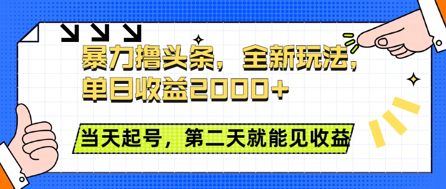 暴力撸头条全新玩法，单日收益2000+，小白也能无脑操作，当天起号，第二天见收益燚龙网创-网创项目资源站-副业项目-创业项目-网赚项目燚龙网创