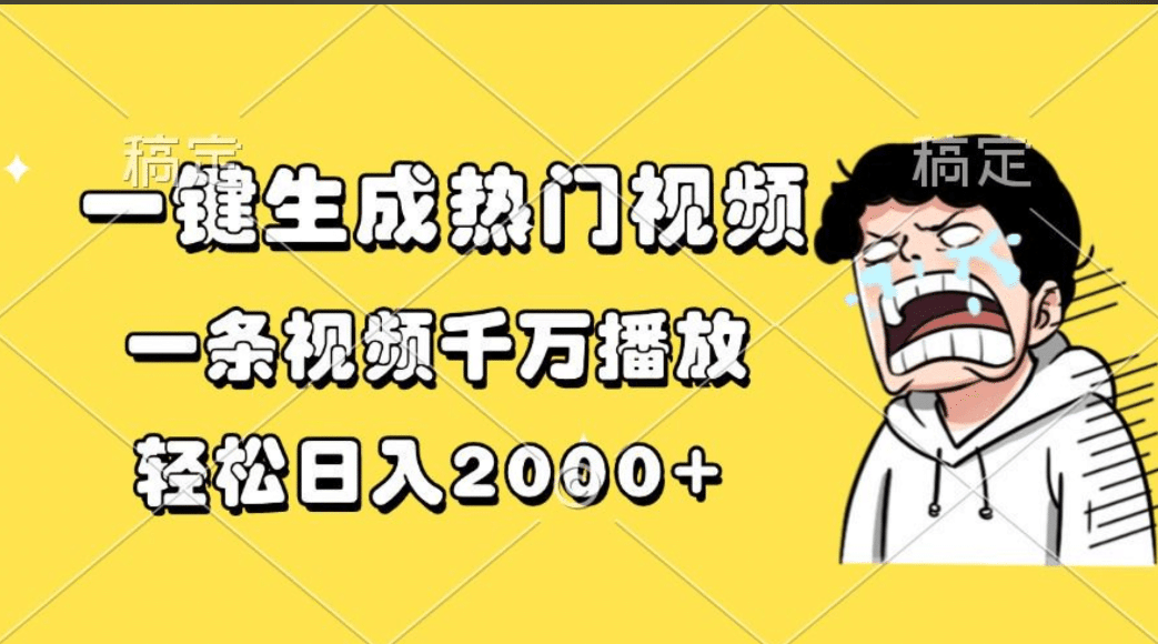 一键生成热门视频，一条视频千万播放，轻松日入2000+燚龙网创-网创项目资源站-副业项目-创业项目-网赚项目燚龙网创
