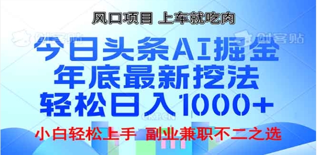 头条掘金9.0最新玩法，AI一键生成爆款文章，简单易上手，每天复制粘贴就行，日入1000+燚龙网创-网创项目资源站-副业项目-创业项目-网赚项目燚龙网创