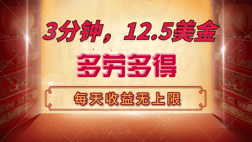 三分钟，12.5美金，每天无限自撸，多劳多得，收益无上限燚龙网创-网创项目资源站-副业项目-创业项目-网赚项目燚龙网创