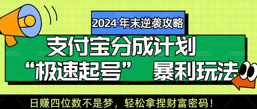 【2024 年末逆袭攻略】支付宝分成计划 “极速起号” 暴利玩法，日赚四位数不是梦，轻松拿捏财富密码！燚龙网创-网创项目资源站-副业项目-创业项目-网赚项目燚龙网创