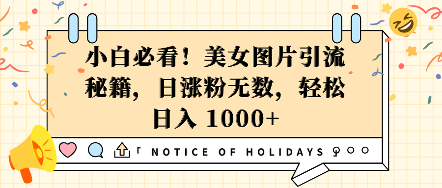 小白必看！美女图片引流秘籍，日涨粉无数，轻松日入 1000+燚龙网创-网创项目资源站-副业项目-创业项目-网赚项目燚龙网创