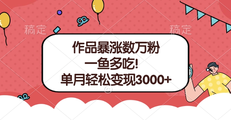 单条视频暴涨数万粉–多平台通吃项目！单月轻松变现3000+燚龙网创-网创项目资源站-副业项目-创业项目-网赚项目燚龙网创