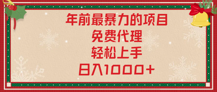 年前暴力项目，红包封面，免费搭建商城，小白轻松上手，日入1000+燚龙网创-网创项目资源站-副业项目-创业项目-网赚项目燚龙网创
